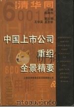 中国上市公司重组全景精要 1998 PDF电子版封面 7806137815 陈琦伟主编;上海亚洲商务投资咨询有限公司编