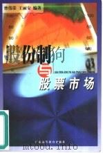 股份制与股票市场（1999 PDF版）