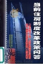 当前住房制度改革政策问答 《国务院关于进一步深化城镇住房制度改革加快住房建设的通知》政策问答 1998 PDF电子版封面 7800708411 建设部住宅与房地产业司,建设部住房制度改革办公室编