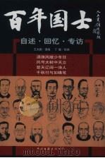 百年国士 自述·回忆·专访 1999 PDF电子版封面 7505932470 王大鹏选编;丁聪绘画