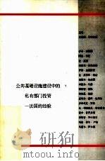 公共基础设施建设中的私有部门投资-法国的经验（ PDF版）