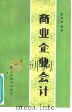 商业企业会计（1986 PDF版）
