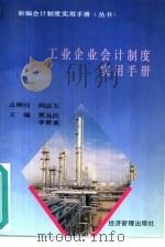 工业企业会计制度实用手册（1993 PDF版）