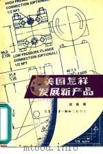美国怎样发展新产品（1980 PDF版）