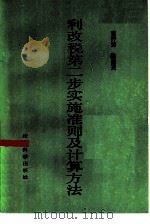 利改税第二步实施准则及计算方法（1984 PDF版）