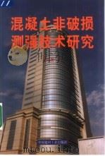 混凝土非破损测强技术研究 1999 PDF电子版封面 7800908526 余红发著