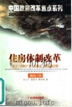 住房体制改革  关于“有恒产者方有恒心”的最新诠释   1999  PDF电子版封面  7806325050  王小广，高国力等著 