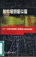 柏林墙倒塌以后  三十一位前东德普通人自我奋斗的成功经历（1998 PDF版）