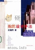 建筑设计手法（1999 PDF版）