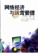 网络经济与运营管理（1999 PDF版）