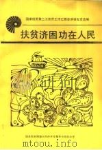 国家机关第二次扶贫工作汇报会讲话发言选编 扶贫济困功在人民 PDF电子版封面 国务院贫困地区经济开发领导小组办公室