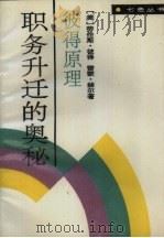 职务升迁的奥秘  彼得原理（1989 PDF版）