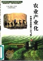 农业产业化  中国农业的第二次飞跃（1998 PDF版）