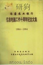 内蒙农业银行信息电脑工作十周年纪念文集 1984-1994 PDF电子版封面 中国农业银行内蒙分行信息电脑中心编