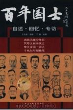 百年国土  自述·回忆·专访  第2册   1999  PDF电子版封面  7505923470  王大鹏选编 