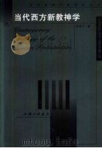 当代西方新教神学（1998 PDF版）