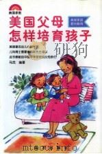 美国父母怎样培育孩子  访美国著名儿科专家詹姆斯博士（1996 PDF版）