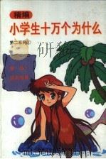 精编小学生十万个为什么 第二系列 1 1994 PDF电子版封面 7538824057 杨勇翔,姜云明主编