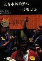 证券市场的黑马  投资基金（1995 PDF版）