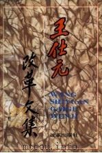 王仕元改革文集 1996 PDF电子版封面 7800728366 王仕元著