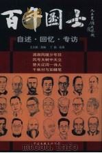 百年国土 自述·回忆·专访 第3册 1999 PDF电子版封面 7505923470 王大鹏选编