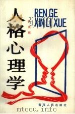 人格心理学（1990 PDF版）