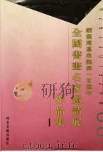 缅怀周恩来诞辰一百周年全国书画名家邀请展作品集 1998 PDF电子版封面 7531010607 中国诗书画研究院,中国农业银行辽宁省分行编