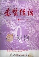 赤壁佳话（ PDF版）