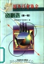 国外行业协会资料选 第1辑 1999 PDF电子版封面 7504438790 欧新黔,杜金陵主编;国家经贸委产业政策司编