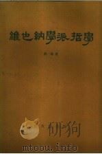 维也纳学派哲学 1989 PDF电子版封面 7100003423 洪谦著