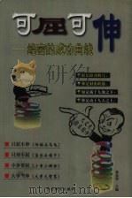 可屈可伸 绝密的成功曲线 1998 PDF电子版封面 7504713554 秦春华主编