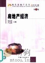 房地产经济（1999 PDF版）