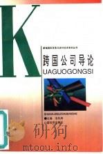 跨国公司导论（1994 PDF版）