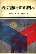 语文基础知识图示 1990 PDF电子版封面 7562205914 汪昌松,周剑等编