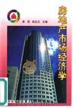 房地产市场经济学（1998 PDF版）