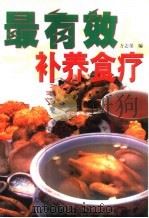 最有效补养食疗 1997 PDF电子版封面 7805925968 方志荣编著