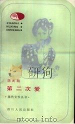 第二次爱（1986 PDF版）