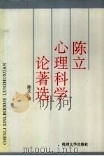 陈立心理科学论著选 1992 PDF电子版封面 7810351966 陈立著