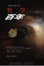 哲学百年 1999 PDF电子版封面 7200040231 谢龙等主编;北京市社会科学界联合会,北京市哲学学会组织编写