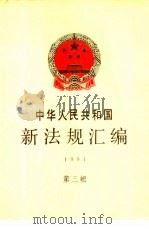 中华人民共和国新法规汇编 1991 第3辑 1991 PDF电子版封面 7800830306 国务院法制局编