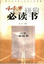 44岁必读书   1999  PDF电子版封面  7504715654  孙浩主编 