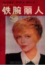 铁腕丽人 命运之主 1988 PDF电子版封面 7501403317 (美)西德尼·谢尔顿著;戴富力译