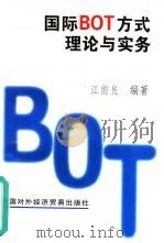 国际BOT方式理论与实务 1996 PDF电子版封面 7800044920 江前良编著