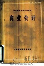 商业会计   1979  PDF电子版封面  K4166·121  《商业会计》编写组编写 