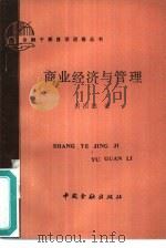 商业经济与管理 1986 PDF电子版封面 4058·174 黄国雄著