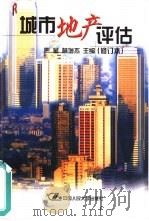 城市地产评估 1993 PDF电子版封面 7300031749 严星,林增杰主编