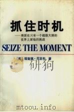 抓住时机 美国在只有一个超级大国的世界上面临的挑战 1992 PDF电子版封面 7501116768 (美)理查德·尼克松著;刘炳章等译