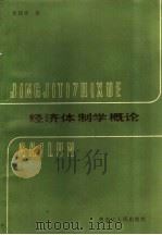 经济体制学概论（1986 PDF版）