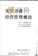 美国企业经营管理概论 1985 PDF电子版封面 4011·454 (美)霍德盖茨(Hodgetts,R.M)编;中国人民大学工