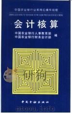 会计核算 1996 PDF电子版封面 7504916099 中国农业银行人事教育部,中国农业银行财务会计部编